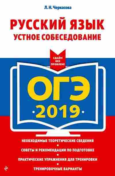 Книга ОГЭ Русс.яз. Устное собеседование Черкасова Л.Н., б-1042, Баград.рф
